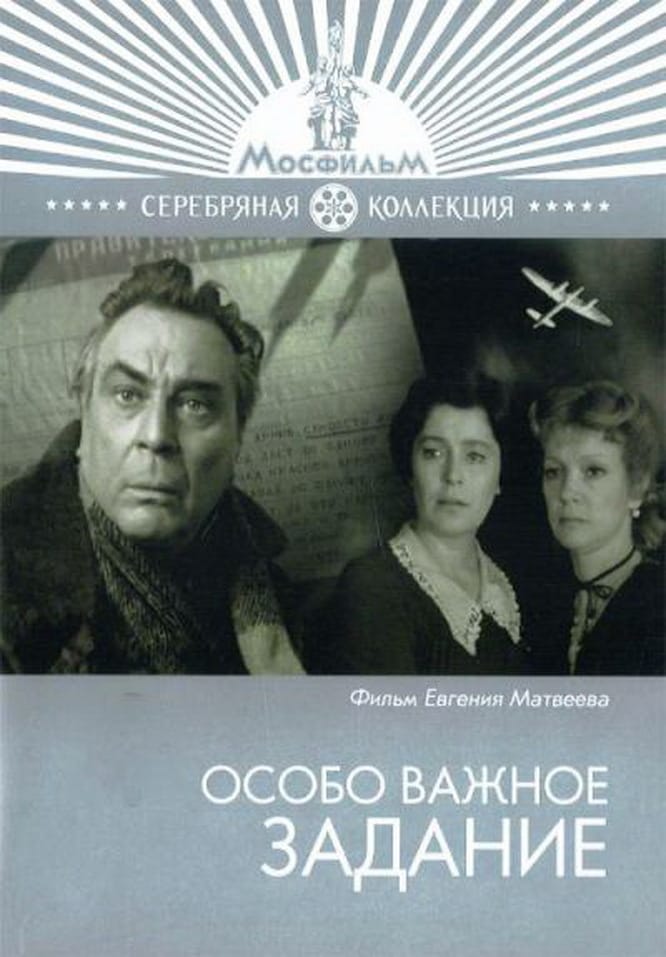 Особая работа 2. Особо важное задание фильм 1980. Фильм «особо важное задание» 1980 Гурченко. Особо важное задание Евгений Матвеев. В фильме Евгения Матвеева «особо важное задание» кадры.