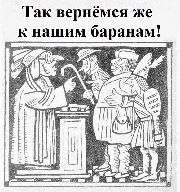 Вернемся к нашим баранам. Фразеологизм вернемся к нашим баранам. Вернуться к баранам. Вернёмся к нашим баранам на французском.