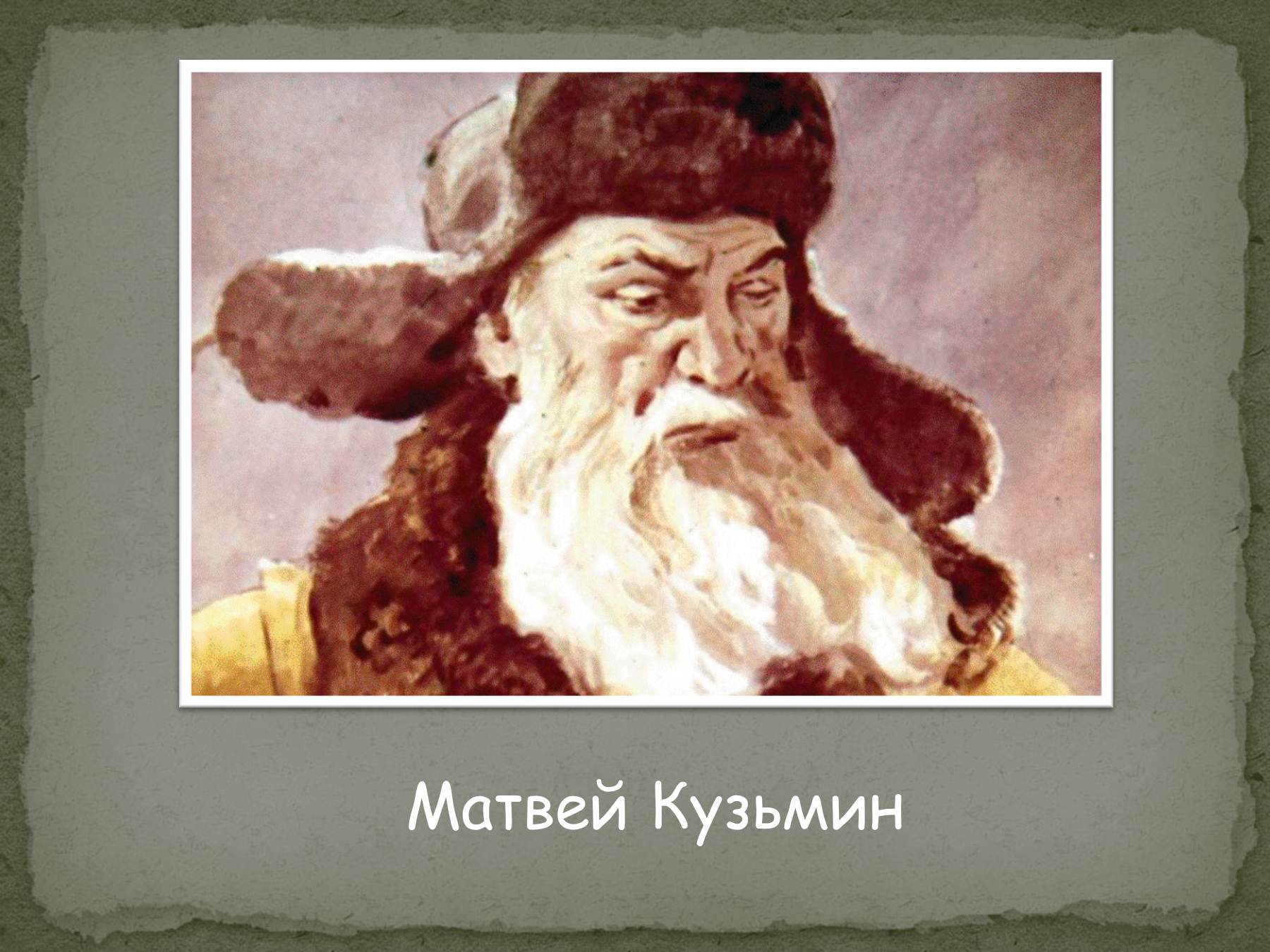Портрет Матвея Кузьмина