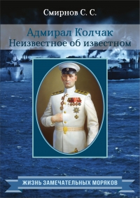 «Адмирал Колчак. Неизвестное об известном». Впечатления после прочтения
