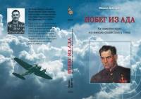 Подвиг лётчика Девятаева: побег из ада на «Хейнкеле»