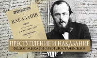 Преступление против Достоевского и его наказание