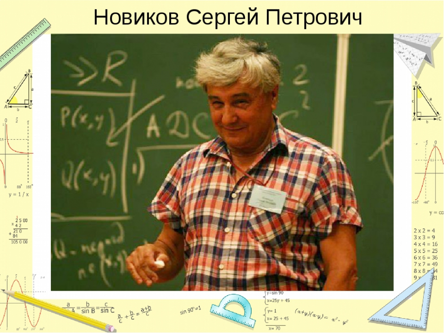 Математик п и г. Новиков мехмат. Новиков с п математик.